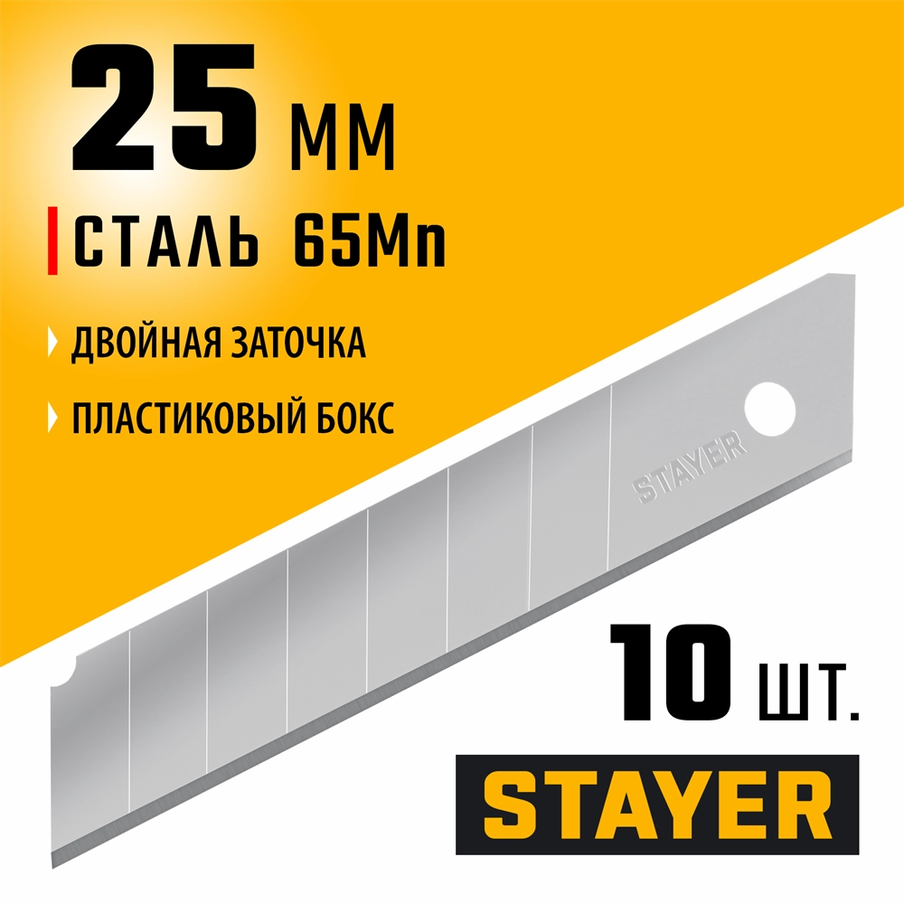 STAYER 25 мм, 10 шт, сегментированные лезвия (09179-S10) zb  09179-s10