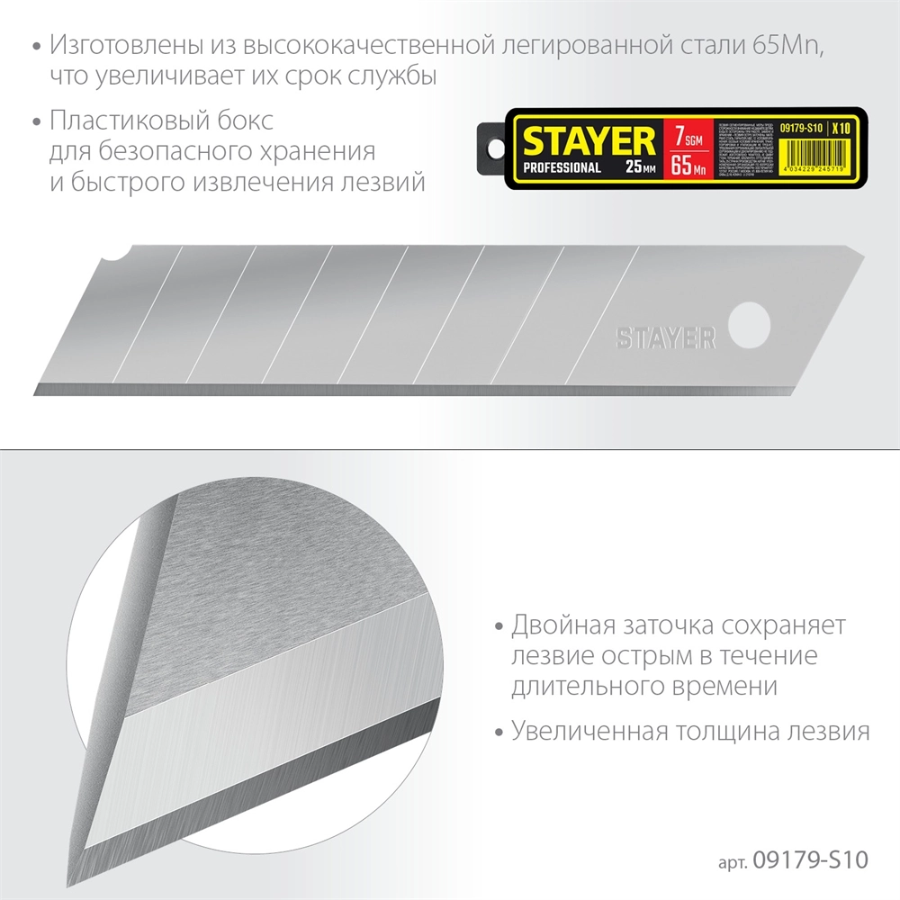 STAYER 25 мм, 10 шт, сегментированные лезвия (09179-S10) zb  09179-s10