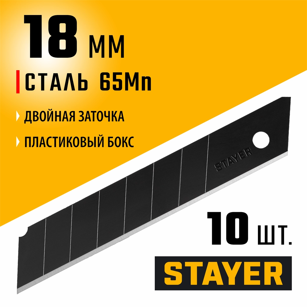 STAYER BLACK SHARP, 18 мм, 10 шт, сегментированные черные особоострые лезвия (0920-S10) zb  0920-s10