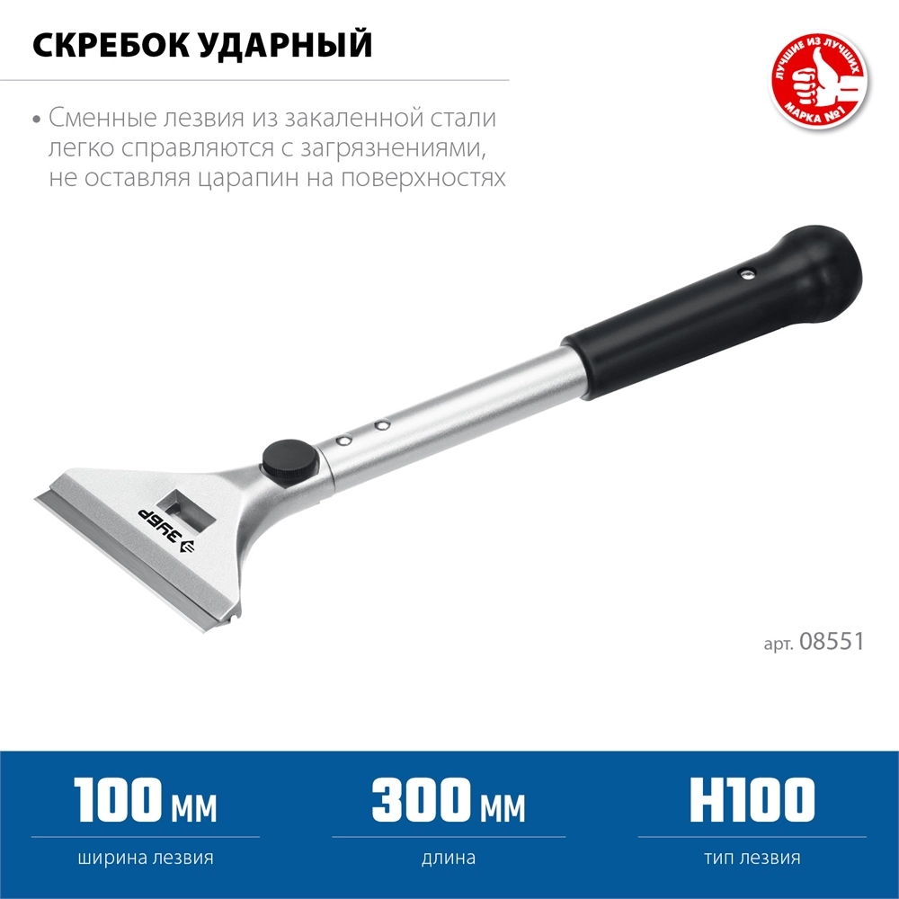 ЗУБР 100 мм, длина 300 мм, ударный скребок, Профессионал (08551) zb  8551
