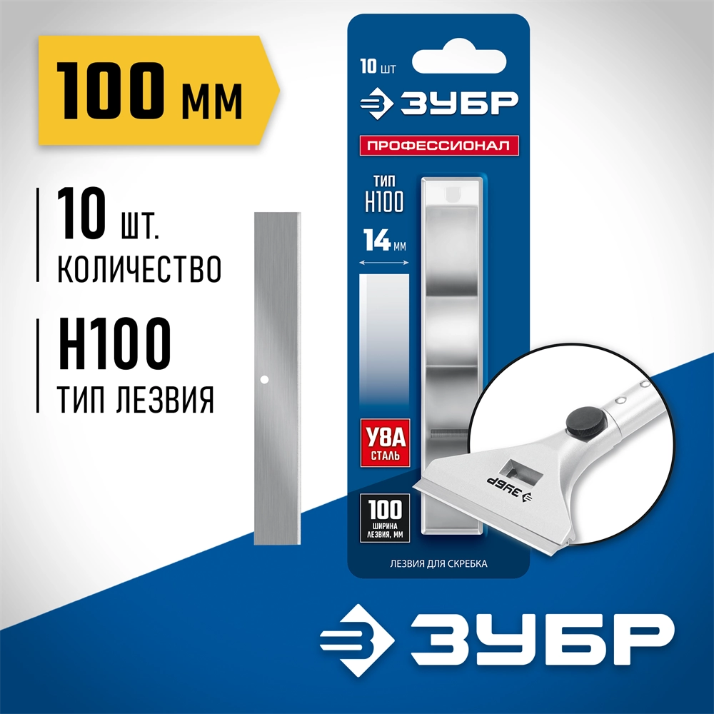 ЗУБР 100 мм лезвие 10 шт zb  08551-10
