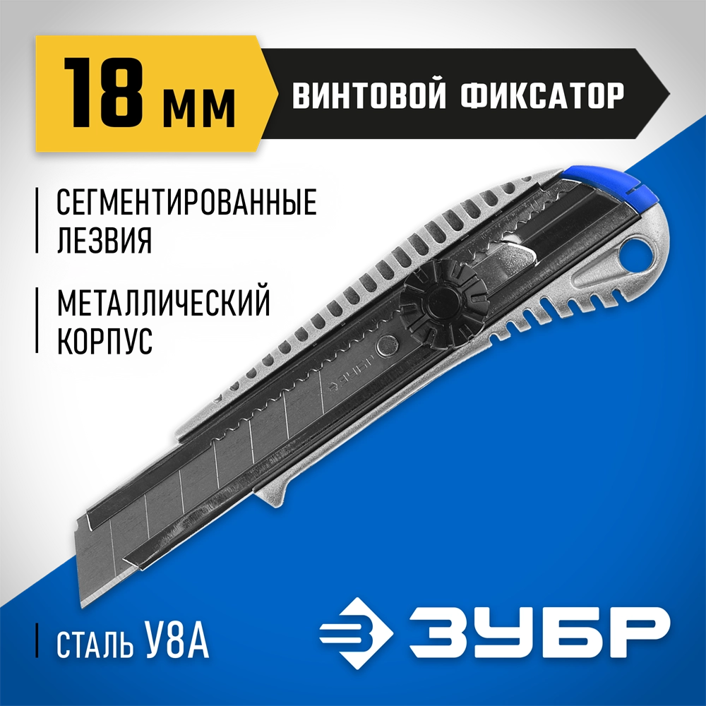 ЗУБР ПРО-18В, 18 мм, нож с сегментированным лезвием, Профессионал (09172) zb  9172
