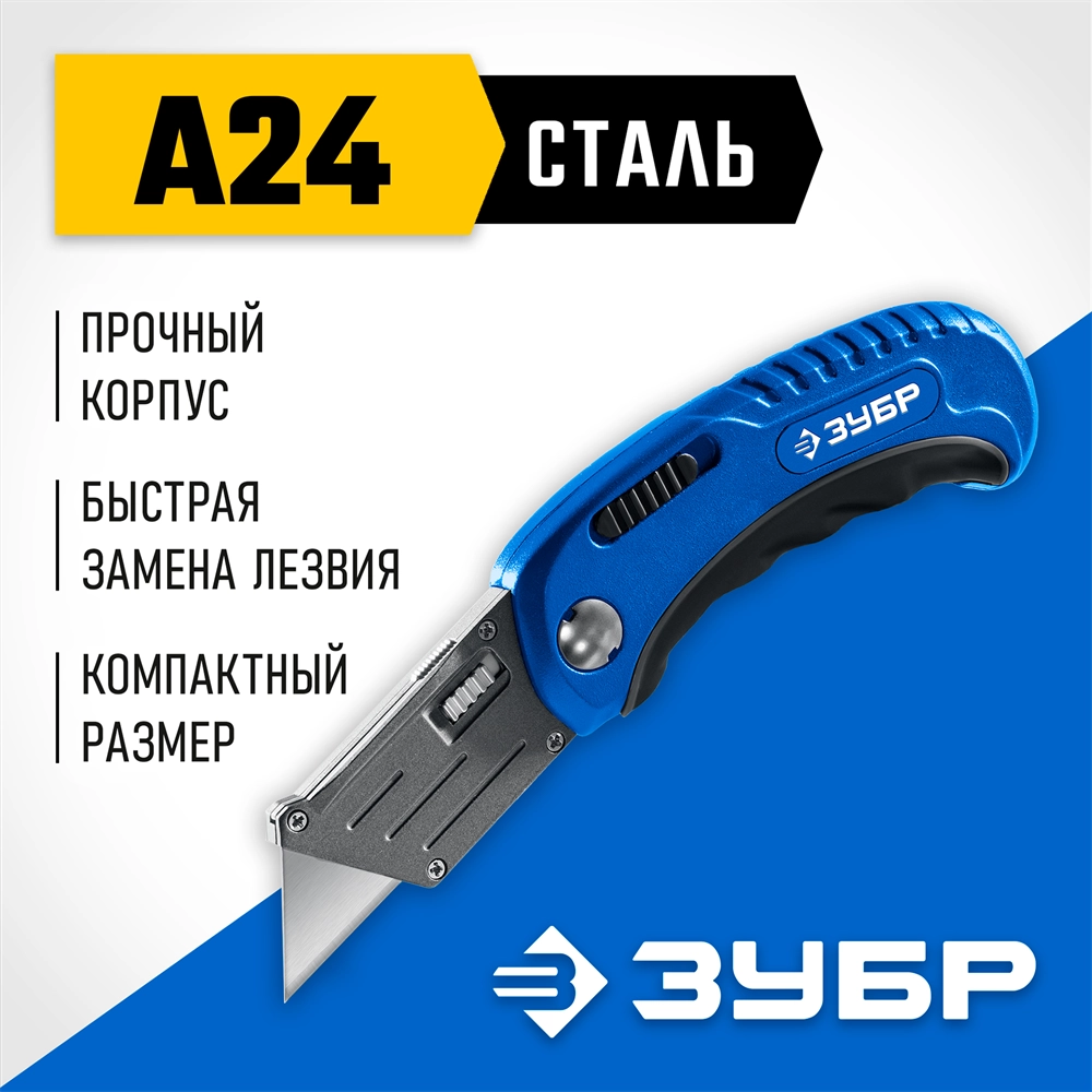 ЗУБР Компакт-А24, универсальный складной нож с трапециевидным лезвием (09226) zb  9226