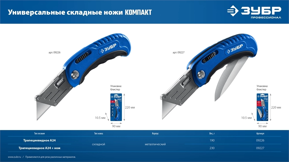 ЗУБР Компакт-А24, универсальный складной нож с трапециевидным лезвием (09226) zb  9226