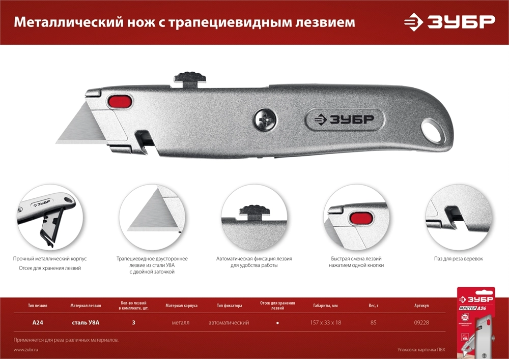 ЗУБР А24, универсальный металлический нож с трапециевидным лезвием (09228) zb  9228
