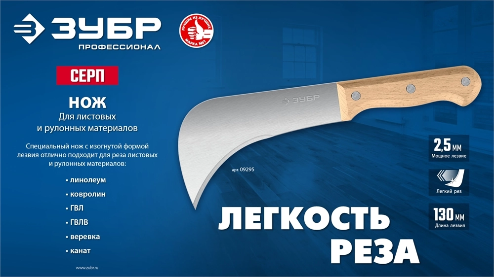 ЗУБР СЕРП, для листовых и рулонных материалов, 240 мм, усиленный нож (09295) zb  9295