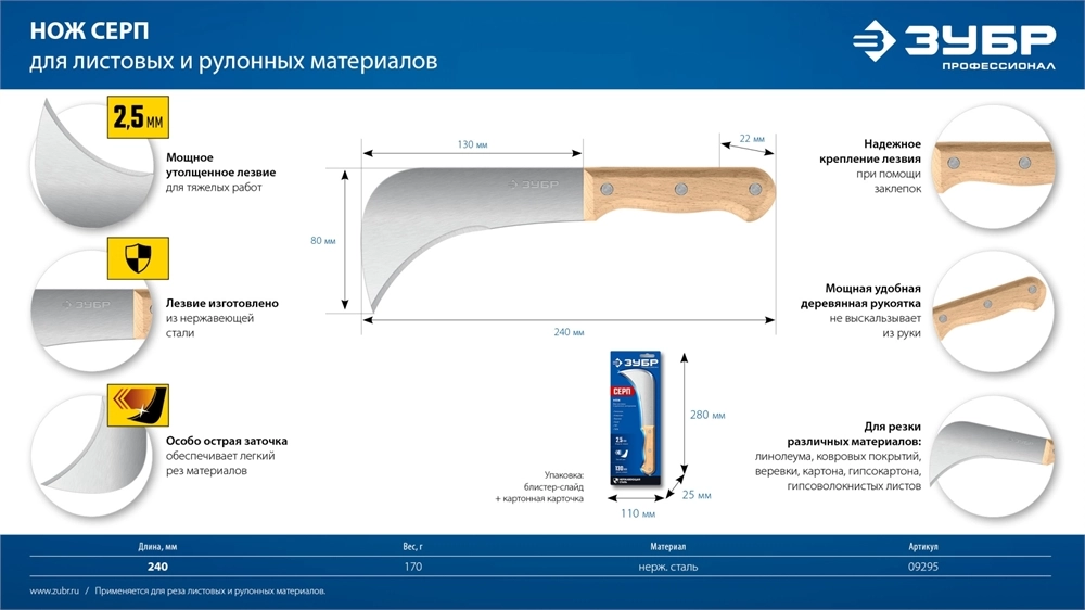 ЗУБР СЕРП, для листовых и рулонных материалов, 240 мм, усиленный нож (09295) zb  9295