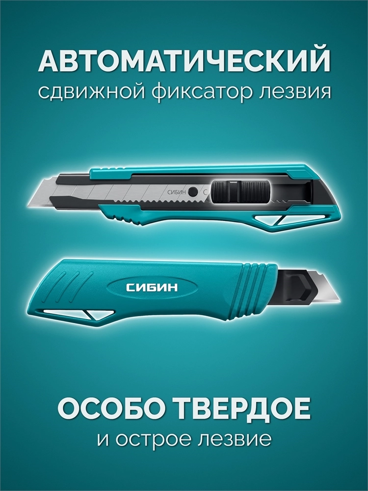 СИБИН 18 мм, нож с автостопом (09122) zb  9122