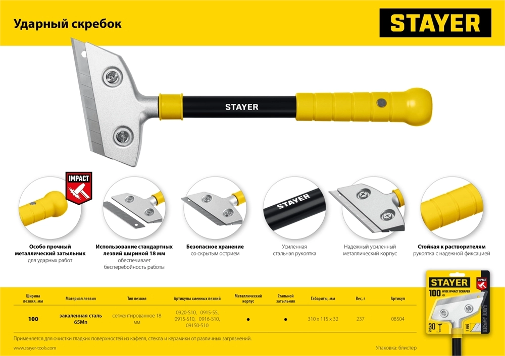 STAYER 100 мм, длина 300 мм, ударный скребок (08504) zb  8504