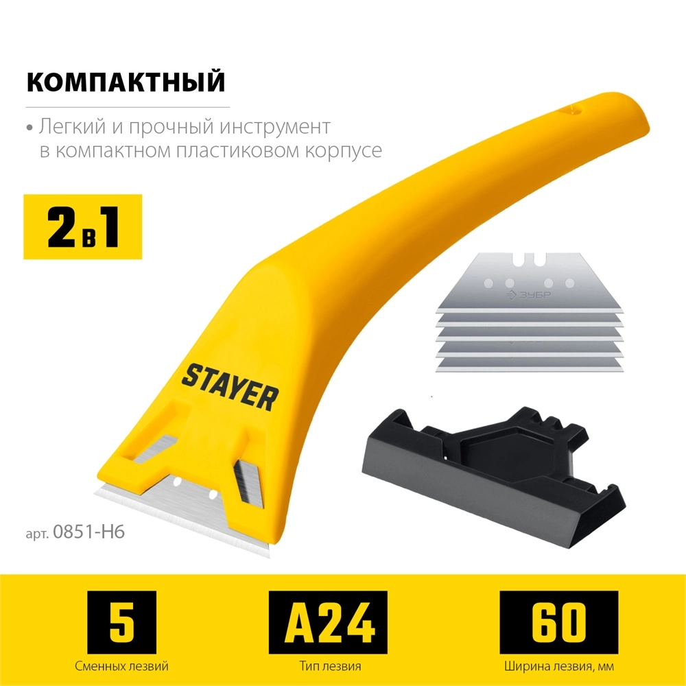 STAYER 60 мм, 5 доп. лезвий, компактный скребок (0851-H6) zb  0851-h6_z02