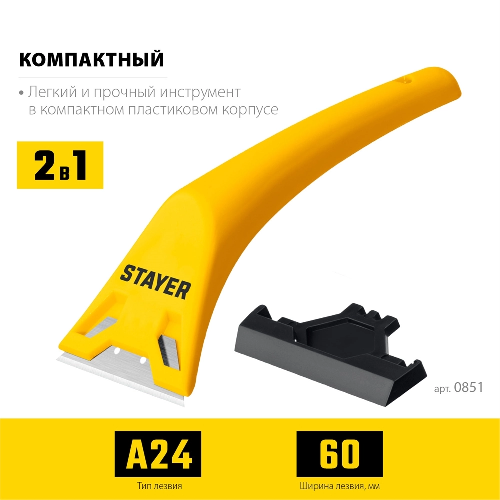 STAYER 60 мм, компактный скребок (0851) zb  0851_z02