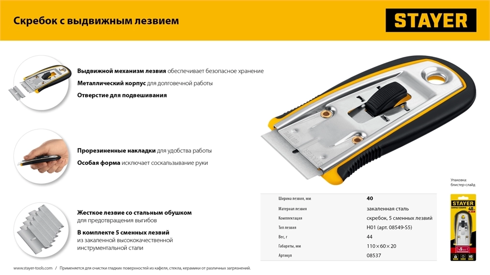 STAYER 40 мм, 5 доп. лезвий, скребок с выдвижным лезвием (08537) zb  8537