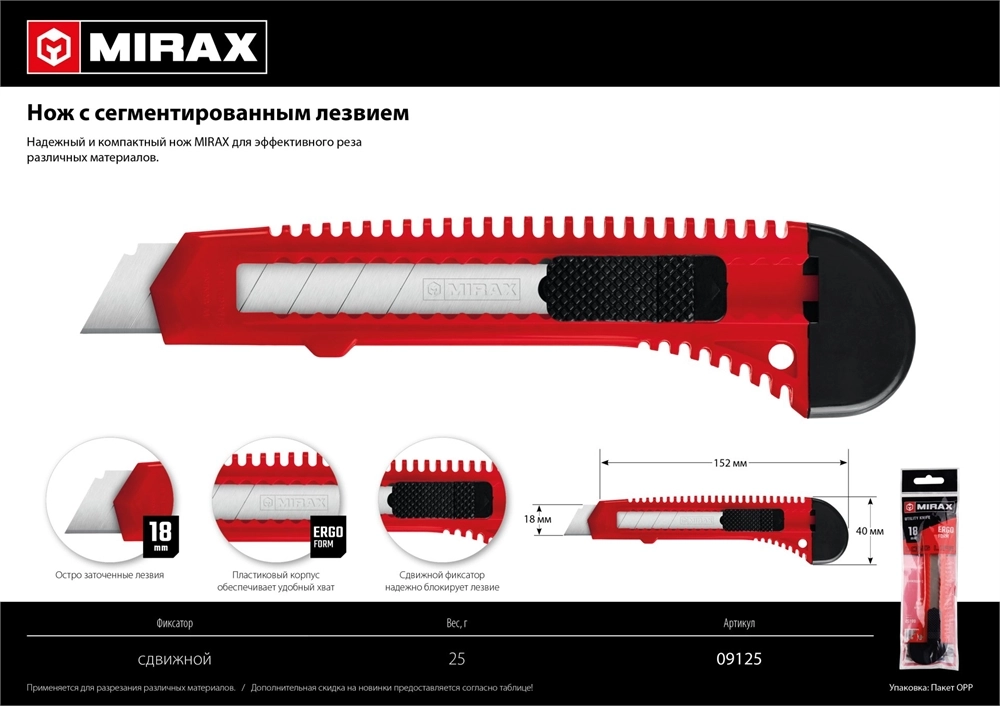 MIRAX 18 мм, нож со сдвижным фиксатором (09125) zb  9125
