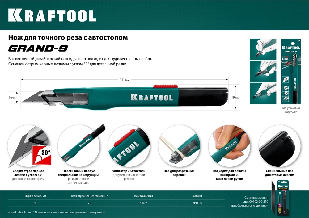 KRAFTOOL GRAND-9, 9 мм, нож для точного реза с автостопом (09192) zb  9192