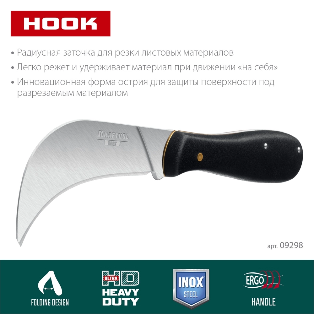 KRAFTOOL HOOK, для листовых и рулонных материалов, 200 мм, складной нож (09298) zb  9298