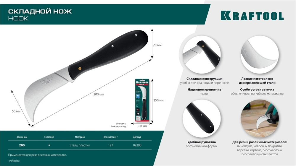 KRAFTOOL HOOK, для листовых и рулонных материалов, 200 мм, складной нож (09298) zb  9298