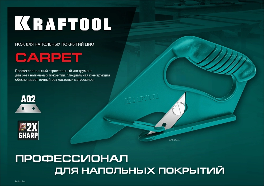 KRAFTOOL LINO-А02, нож для напольных покрытий (0930) zb  0930_z02