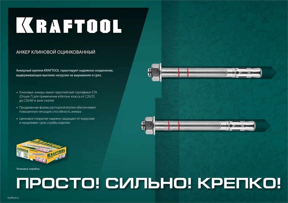 KRAFTOOL  ETA Опция 7, М12 х 220, 25 шт, клиновой анкер (302184-12-220) 302184-12-220