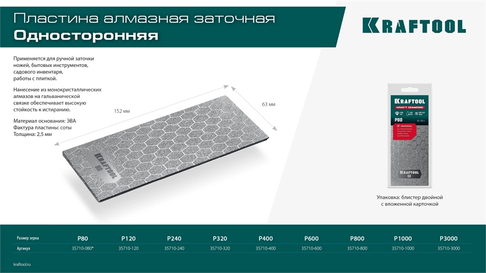 KRAFTOOL DIAMOND 63 х 152 мм, Р3000, пластина алмазная заточная (35710-3000) zb  35710-3000