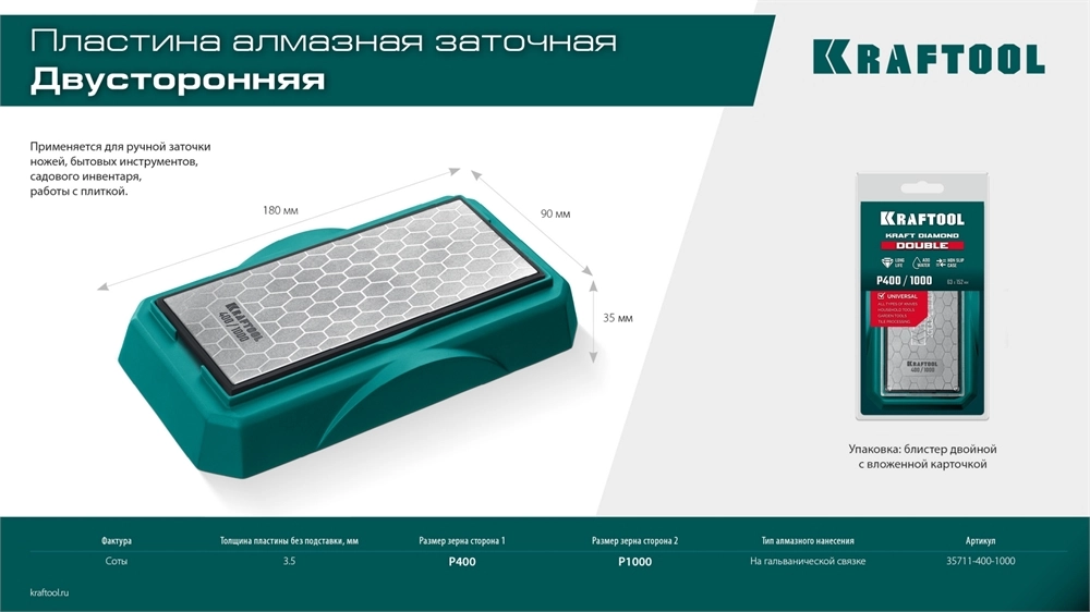 KRAFTOOL DIAMOND DOUBLE Р400/1000, пластина алмазная заточная двухсторонняя (35711-400-1000) zb  35711-400-1000