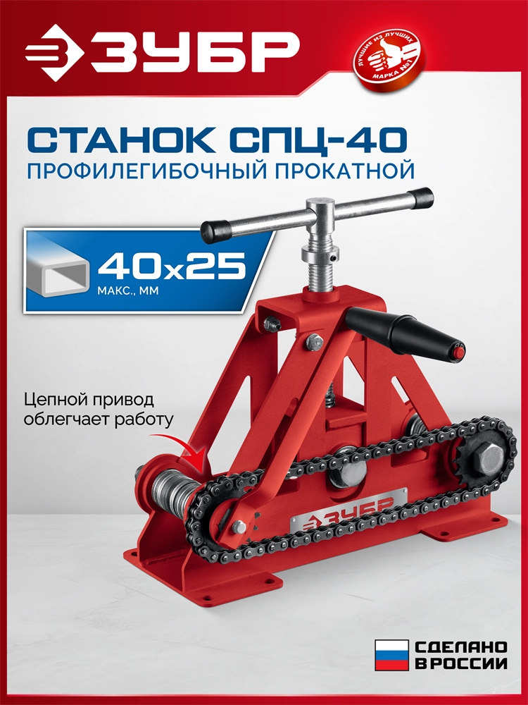 ЗУБР СПЦ-40, 40х25 мм, станок профилегибочный цепной (23620-40) zb  23620-40