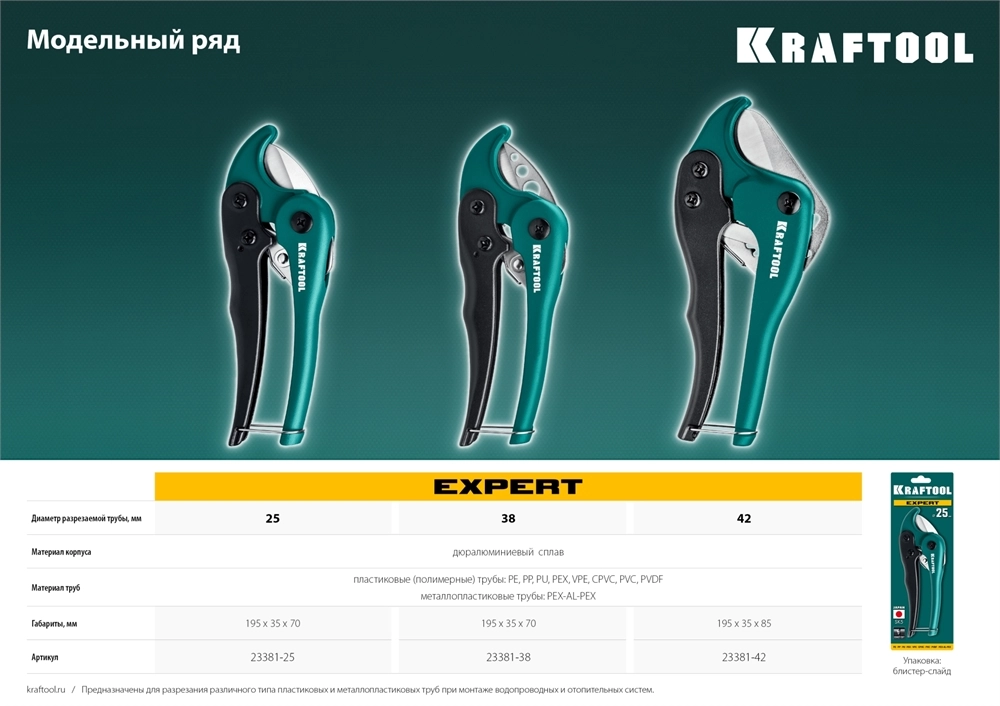 KRAFTOOL до 25 мм, высокоскоростной труборез по металлопластиковым и пластиковым трубам (23381-25) zb  23381-25_z01