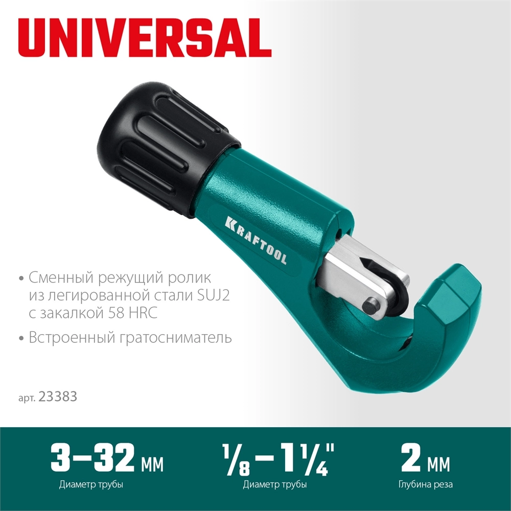 KRAFTOOL Universal-32, 3 - 32 мм, труборез для меди и алюминия (23383) zb  23383_z02