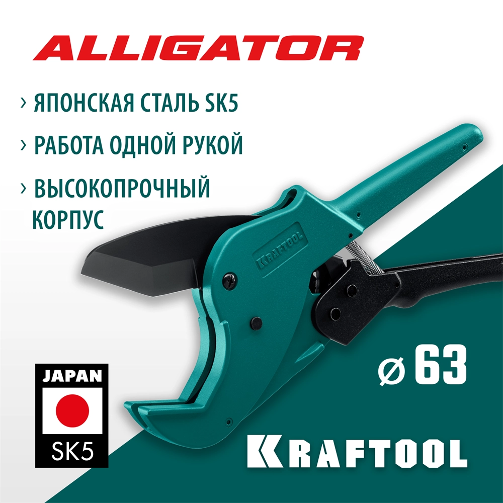 KRAFTOOL Alligator-63, до 63 мм, автоматический труборез по металлопластиковым и пластиковым трубам (23408-63) zb  23408-63_z01