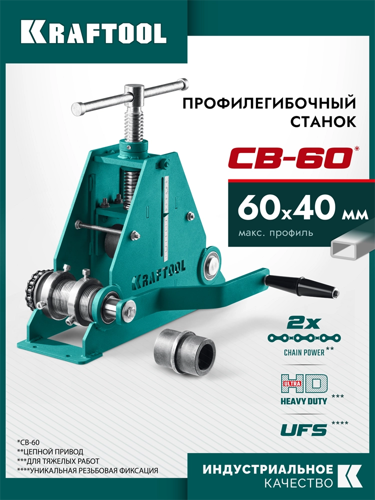 KRAFTOOL CB-60, 60х40 мм, цепной профилегибочный станок (23630-60) zb  23630-60