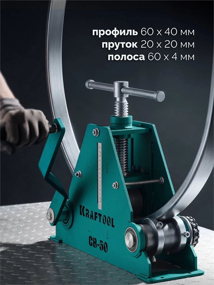 KRAFTOOL CB-60, 60х40 мм, цепной профилегибочный станок (23630-60) zb  23630-60