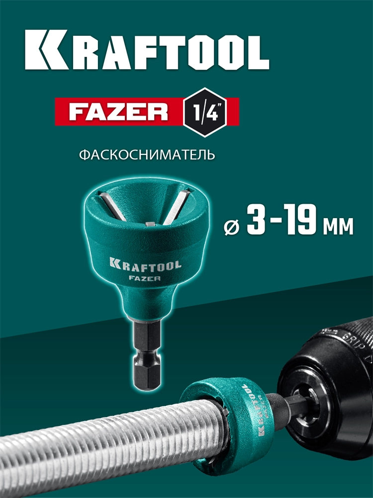 KRAFTOOL FAZER, 3-19 мм, фаскосниматель наружный (26200) zb  26200