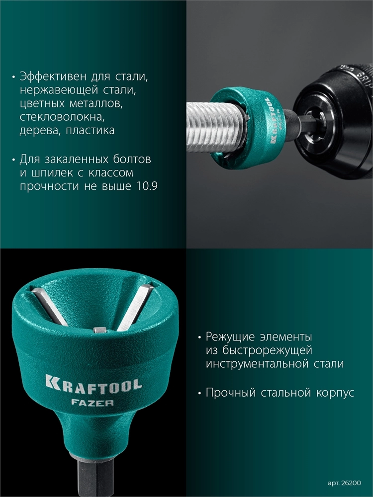 KRAFTOOL FAZER, 3-19 мм, фаскосниматель наружный (26200) zb  26200