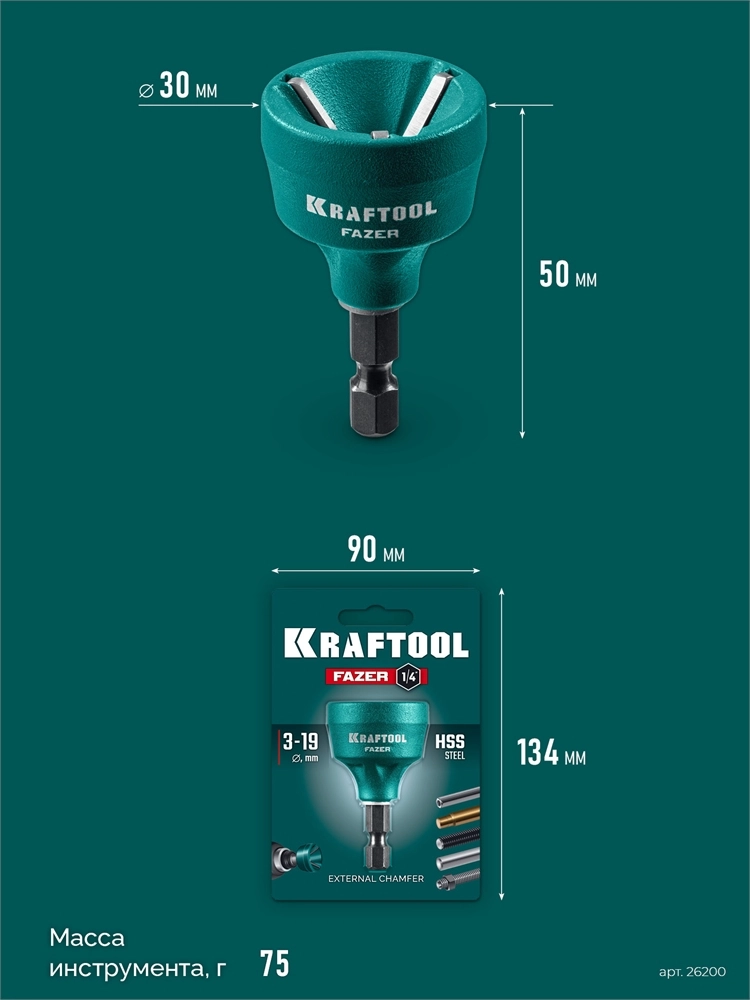 KRAFTOOL FAZER, 3-19 мм, фаскосниматель наружный (26200) zb  26200