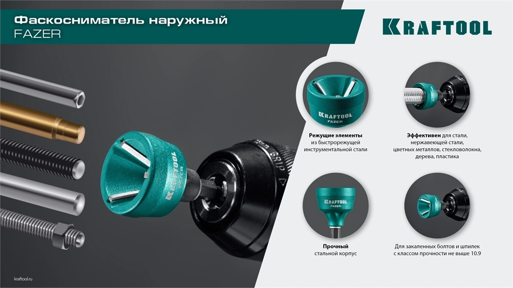 KRAFTOOL FAZER, 3-19 мм, фаскосниматель наружный (26200) zb  26200
