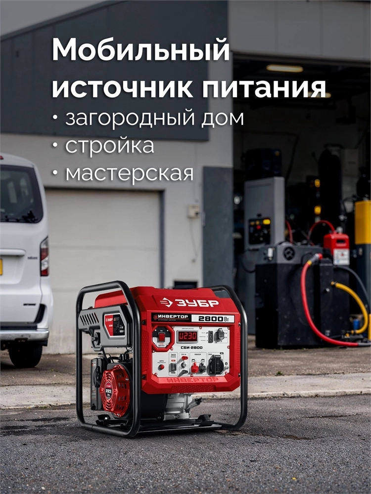 ЗУБР 2800 Вт, инверторный генератор (СБИ-2800) zb  сби-2800