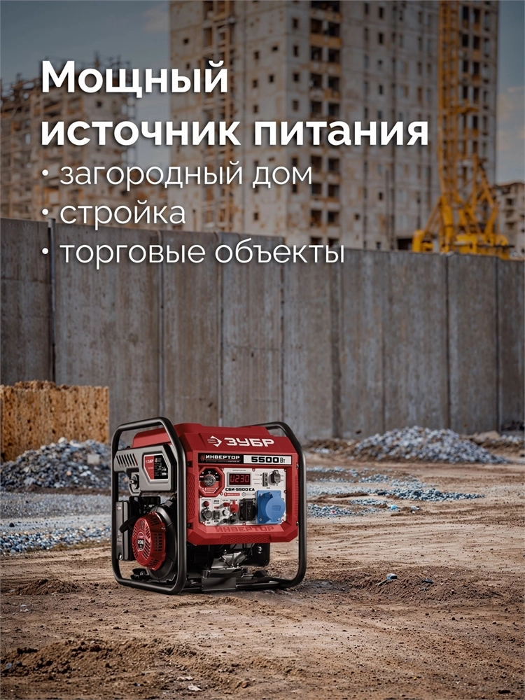 ЗУБР 5500 Вт, инверторный генератор с электростартером и розеткой АВР (СБИ-5500ЕА) zb  сби-5500еа