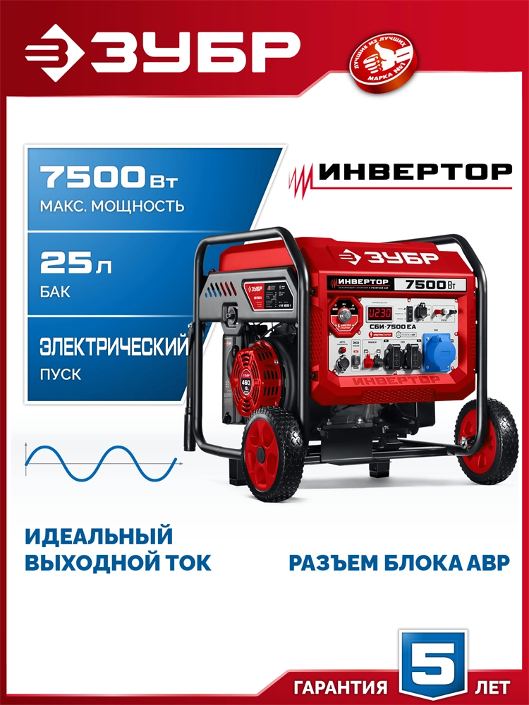 ЗУБР 7500 Вт, инверторный генератор с электростартером и розеткой АВР (СБИ-7500ЕА) zb  сби-7500еа