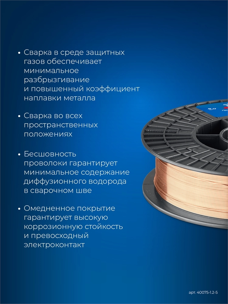 ЗУБР О-СП, d 1.2 мм, 5 кг, омеднённая сварочная проволока, тип ER70S-6 (аналог Св-08Г2С-О), Профессионал (40075-1.2-5) zb  40075-1.2-5