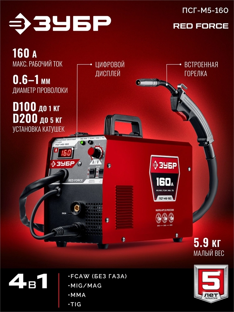 ЗУБР RED FORCE, MIG / MAG, FCAW, MMA, TIG, 160 А, полуавтомат сварочный, с газом / без газа, горелка ПСГ-180 (ПСГ-М5-160) zb  псг-м5-160