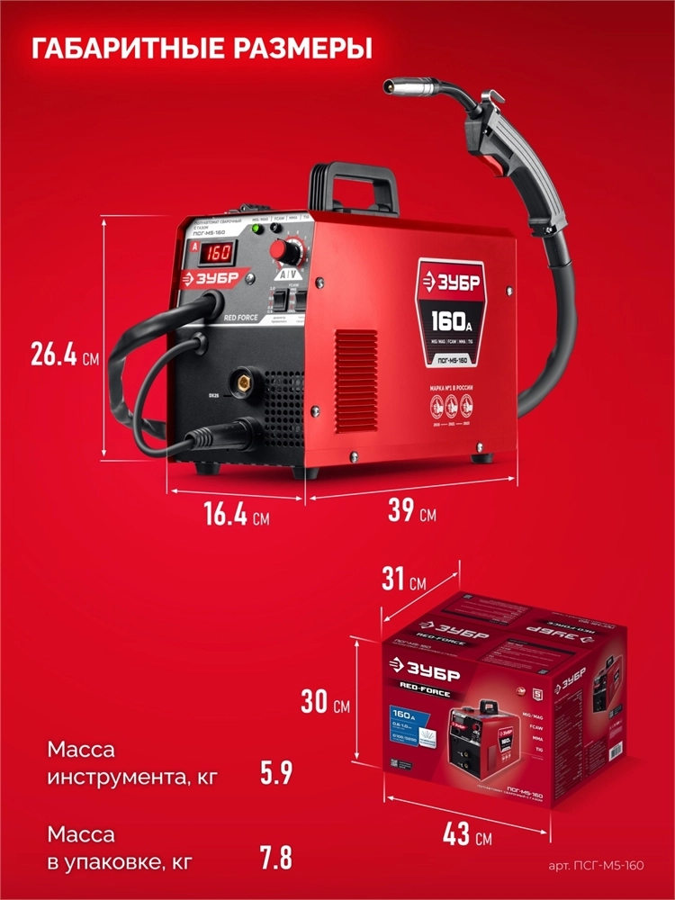 ЗУБР RED FORCE, MIG / MAG, FCAW, MMA, TIG, 160 А, полуавтомат сварочный, с газом / без газа, горелка ПСГ-180 (ПСГ-М5-160) zb  псг-м5-160