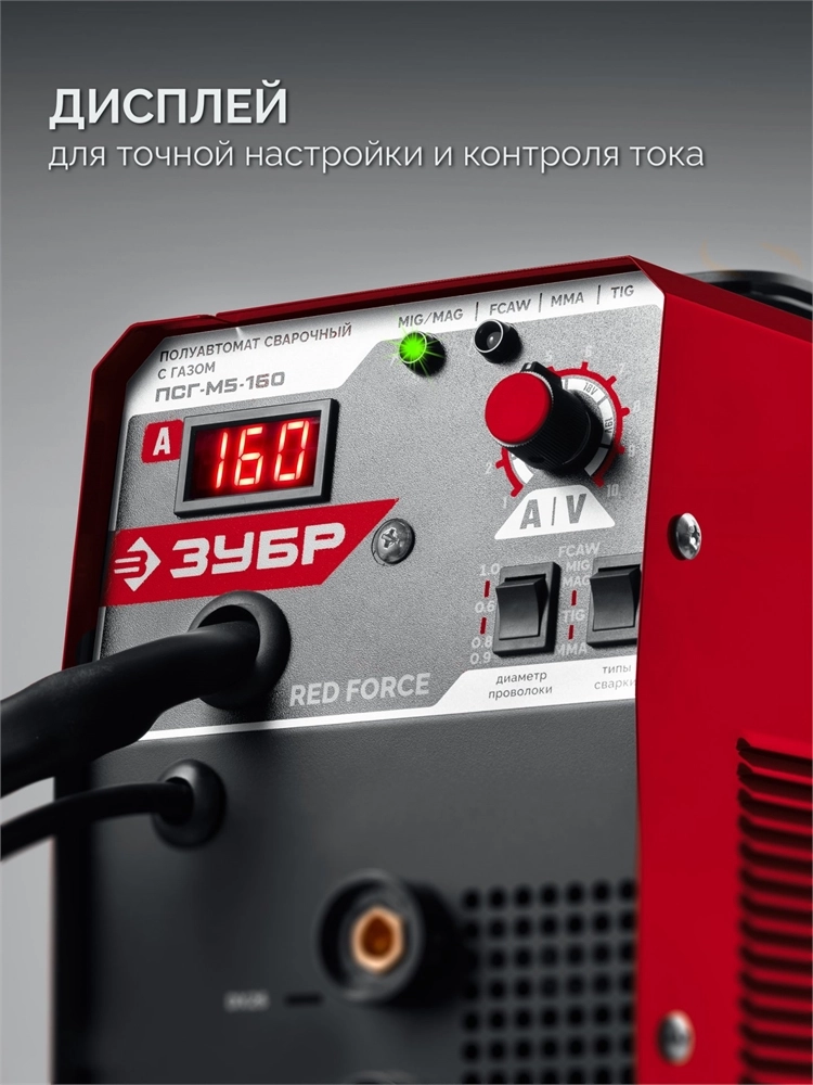 ЗУБР RED FORCE, MIG / MAG, FCAW, MMA, TIG, 160 А, полуавтомат сварочный, с газом / без газа, горелка ПСГ-180 (ПСГ-М5-160) zb  псг-м5-160