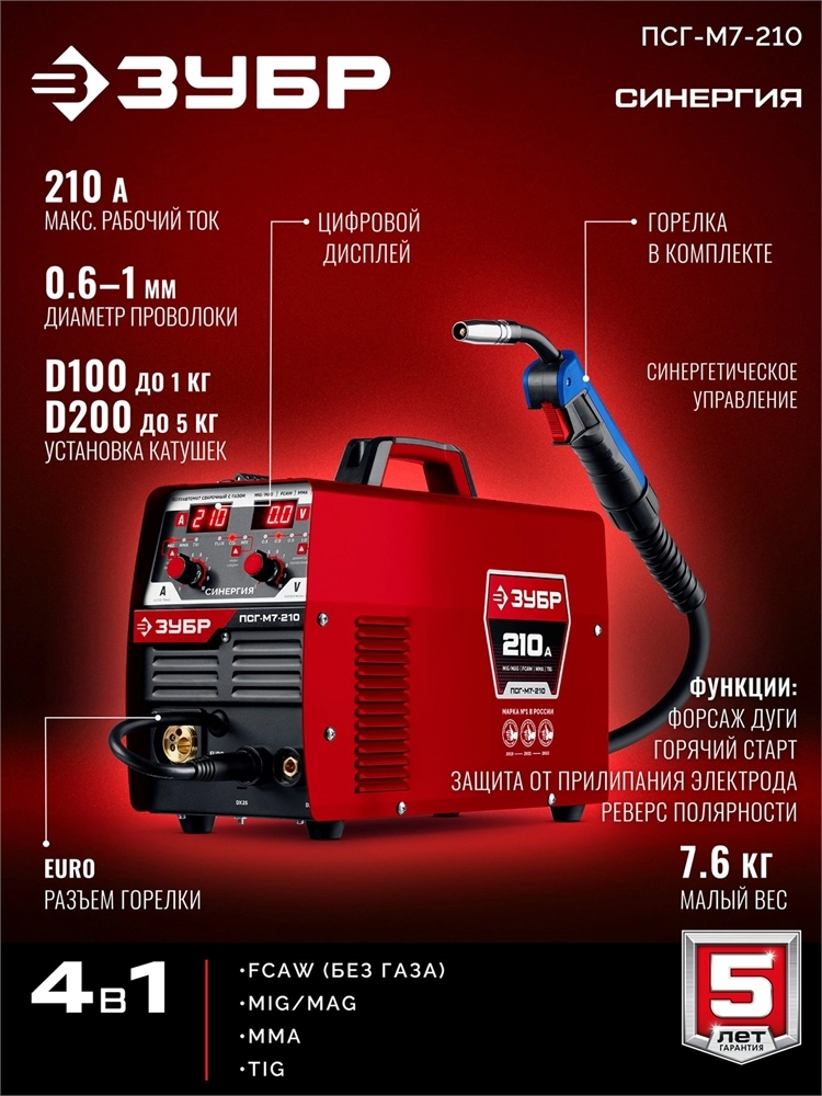 ЗУБР СИНЕРГИЯ, MIG / MAG, FCAW, MMA, TIG, 210 А, полуавтомат сварочный, с газом / без газа, горелка ПСГ-220 (ПСГ-М7-210) zb  псг-м7-210