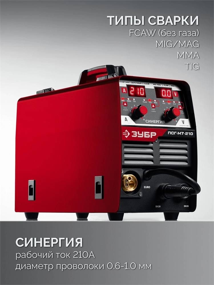 ЗУБР СИНЕРГИЯ, MIG / MAG, FCAW, MMA, TIG, 210 А, полуавтомат сварочный, с газом / без газа, горелка ПСГ-220 (ПСГ-М7-210) zb  псг-м7-210