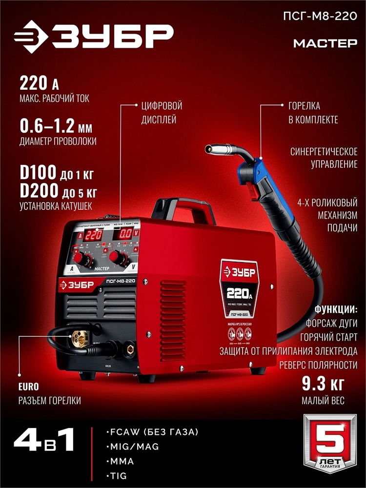 ЗУБР MASTER, MIG / MAG, FCAW, MMA, TIG, 220 А, полуавтомат сварочный, с газом / без газа, горелка ПСГ-220 (ПСГ-М8-220) zb  псг-м8-220