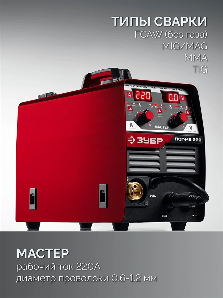 ЗУБР MASTER, MIG / MAG, FCAW, MMA, TIG, 220 А, полуавтомат сварочный, с газом / без газа, горелка ПСГ-220 (ПСГ-М8-220) zb  псг-м8-220