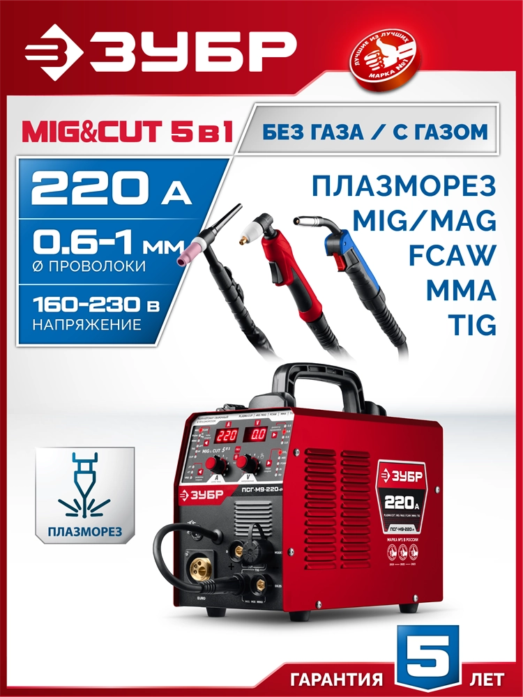 ЗУБР MIG & CUT 5-в-1, MIG / MAG, PLASMA CUT, FCAW, MMA, TIG, 220 А, полуавтомат сварочный, с газом / без газа, горелка ПСГ-220 (ПСГ-М9-220-Р) zb  псг-м9-220-р