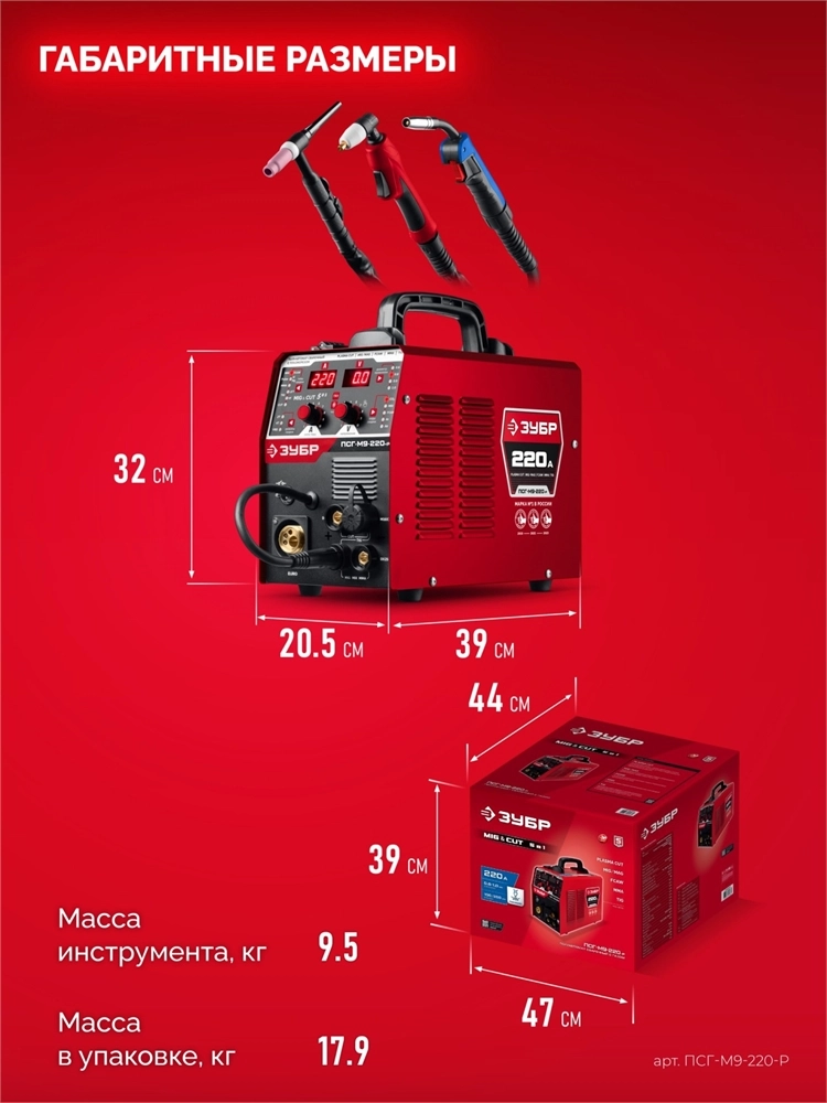 ЗУБР MIG & CUT 5-в-1, MIG / MAG, PLASMA CUT, FCAW, MMA, TIG, 220 А, полуавтомат сварочный, с газом / без газа, горелка ПСГ-220 (ПСГ-М9-220-Р) zb  псг-м9-220-р