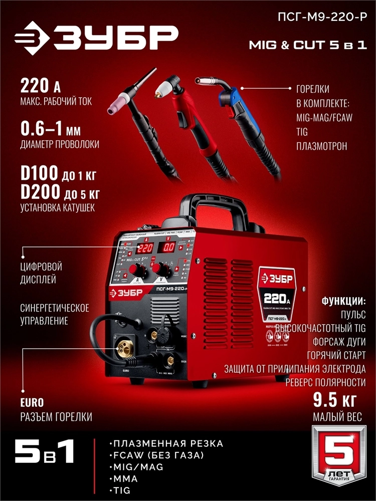ЗУБР MIG & CUT 5-в-1, MIG / MAG, PLASMA CUT, FCAW, MMA, TIG, 220 А, полуавтомат сварочный, с газом / без газа, горелка ПСГ-220 (ПСГ-М9-220-Р) zb  псг-м9-220-р