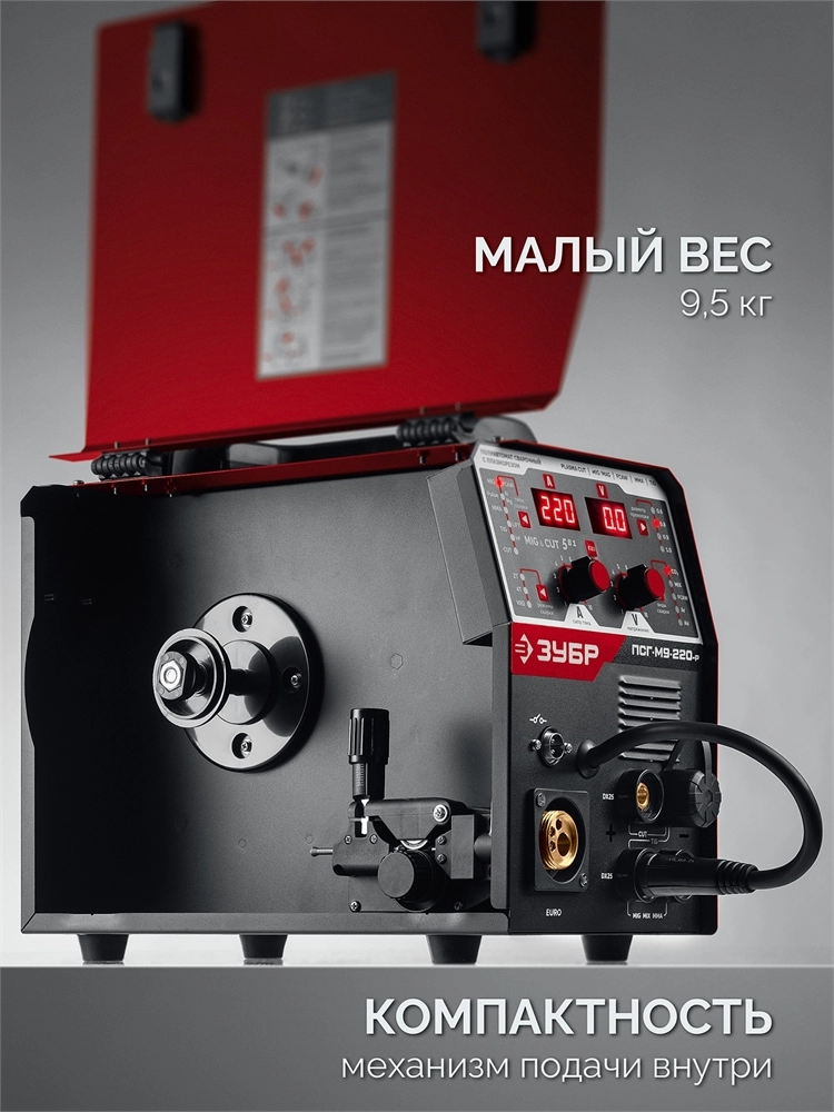 ЗУБР MIG & CUT 5-в-1, MIG / MAG, PLASMA CUT, FCAW, MMA, TIG, 220 А, полуавтомат сварочный, с газом / без газа, горелка ПСГ-220 (ПСГ-М9-220-Р) zb  псг-м9-220-р