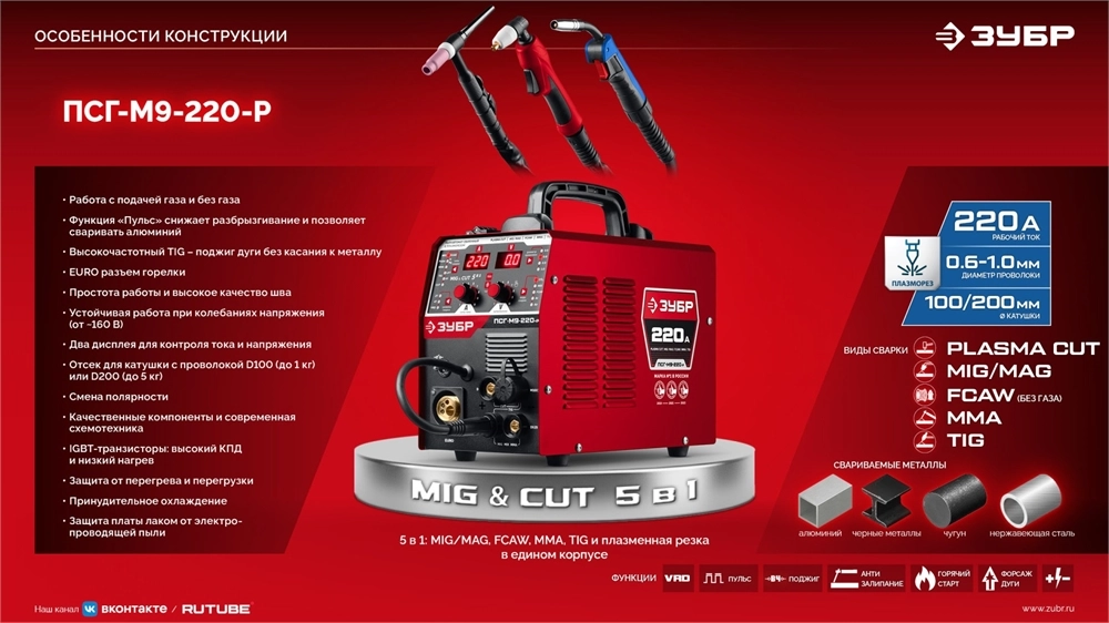 ЗУБР MIG & CUT 5-в-1, MIG / MAG, PLASMA CUT, FCAW, MMA, TIG, 220 А, полуавтомат сварочный, с газом / без газа, горелка ПСГ-220 (ПСГ-М9-220-Р) zb  псг-м9-220-р